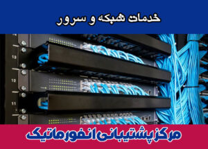 خدمات-شبکه-و-سرور خدمات شبکه و سرور در تهران
