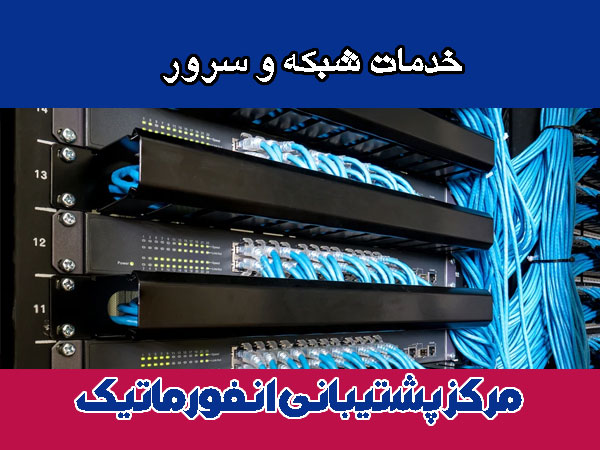 خدمات شبکه و سرور در تهران