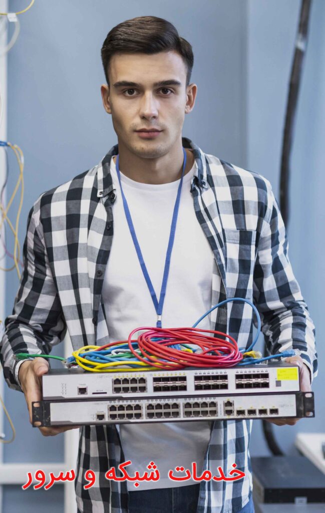 خدمات شبکه و سرور