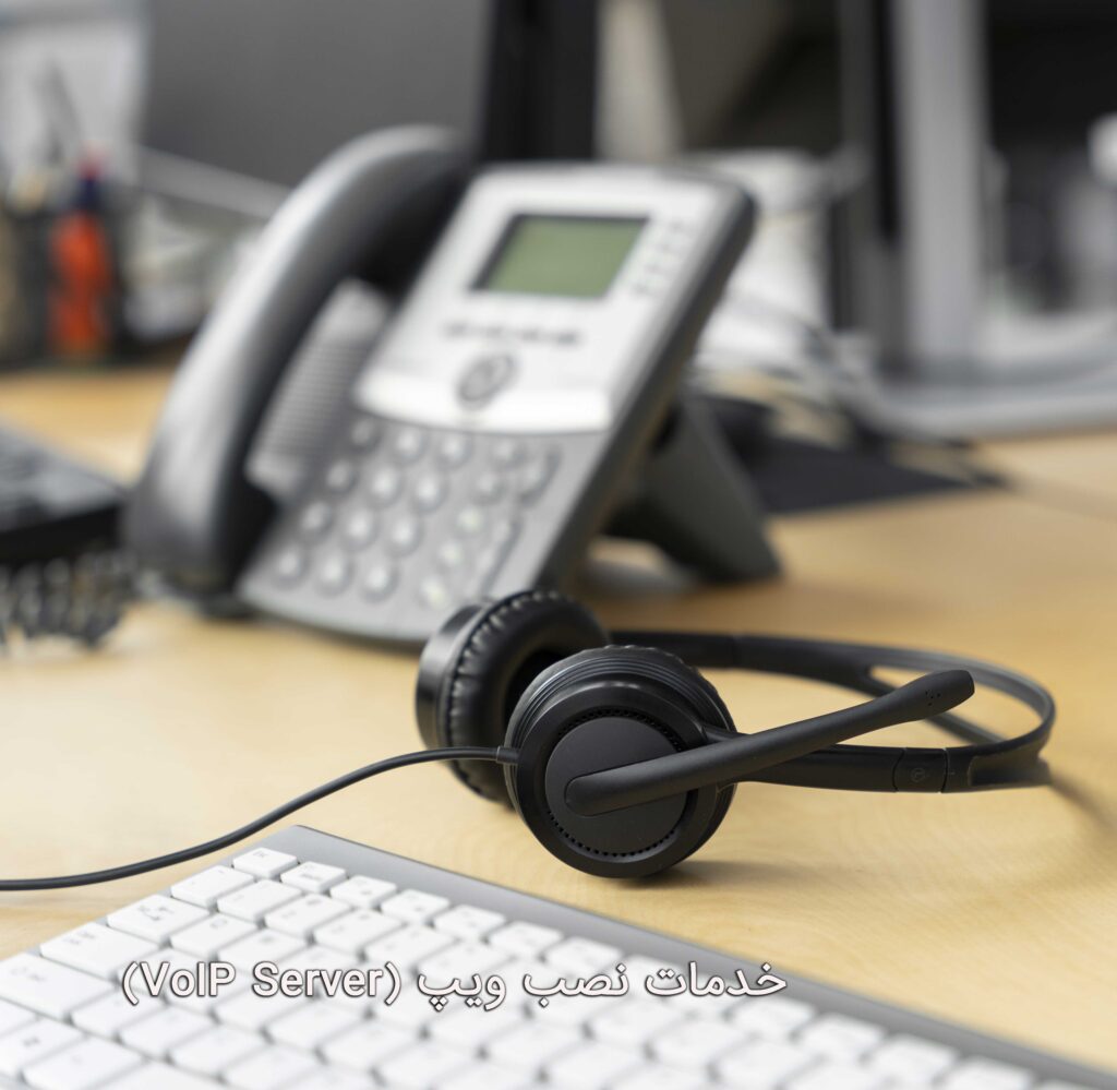 خدمات نصب و راه‌ اندازی ویپ (VoIP Server)