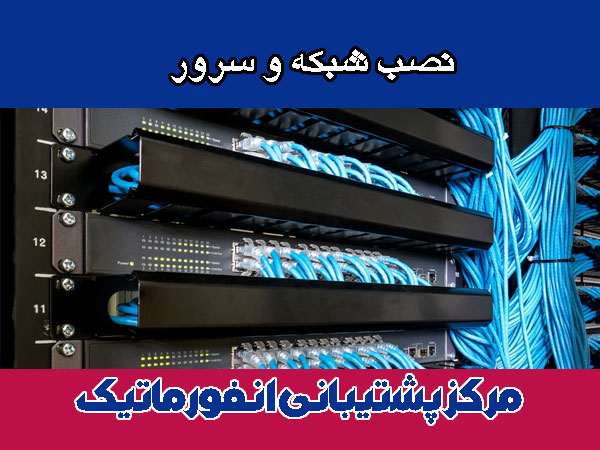 نصب شبکه و سرور شرکت ها