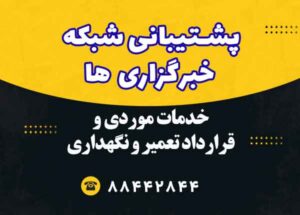 پشتیبانی شبکه خبرگزاری