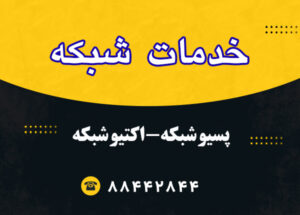 خدمات-شبکه خدمات شبکه در محل