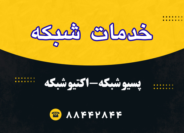 خدمات شبکه در محل خدمات شبکه در محل