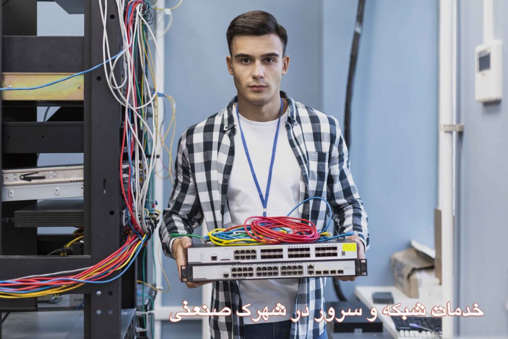 خدمات شبکه و سرور در شهرک صنعتی
