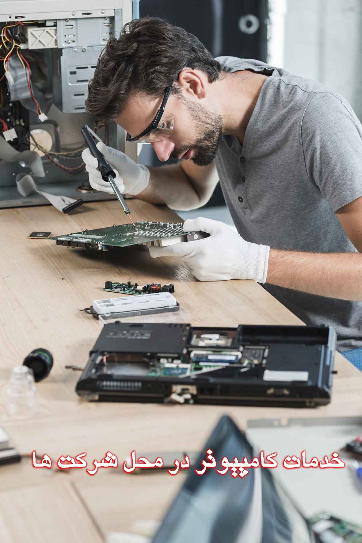 خدمات کامپیوتر در محل شرکت ها