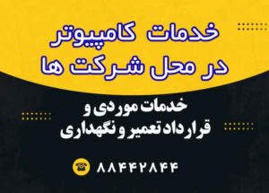 خدمات-کامپیوتری-در-محل-شرکت-ها خدمات کامپیوتر در محل شرکت ها