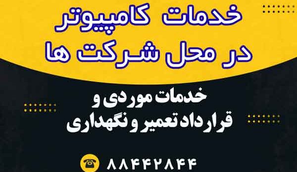 خدمات کامپیوتر در محل شرکت ها