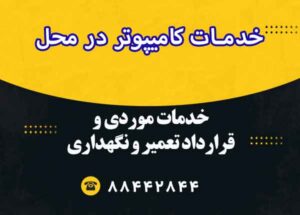 خدمات-کامیوتری-در-محل خدمات کامپیوتری در محل