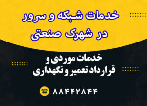خدمات شبکه و سرور در شهرک صنعتی