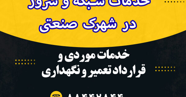 خدمات شبکه و سرور در شهرک صنعتی