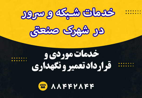 فایل لایه باز بنر متحرک فارسی طرح ه خدمات شبکه و سرور در شهرک صنعتی