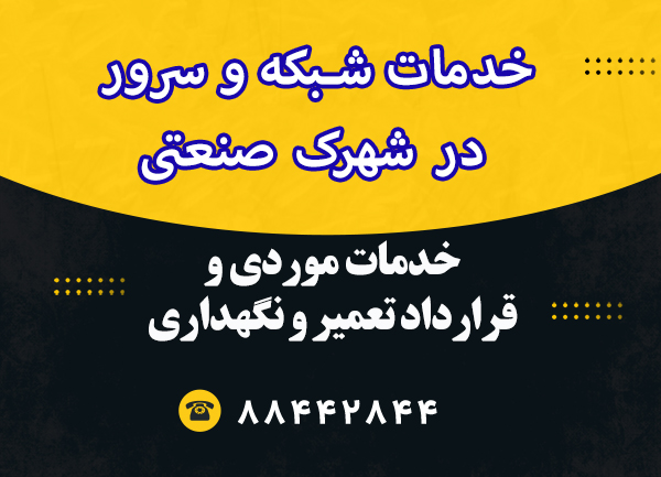خدمات شبکه و سرور در شهرک صنعتی خدمات شبکه و سرور در شهرک صنعتی