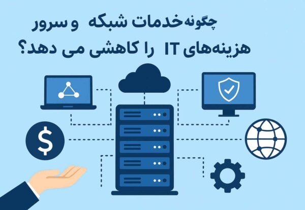 چگونه-خدمات-شبکه-و-سرور خدمات شبکه و سرور