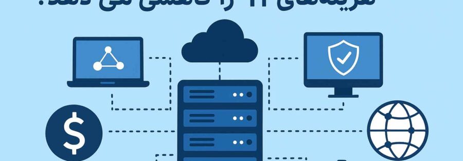 خدمات شبکه و سرور