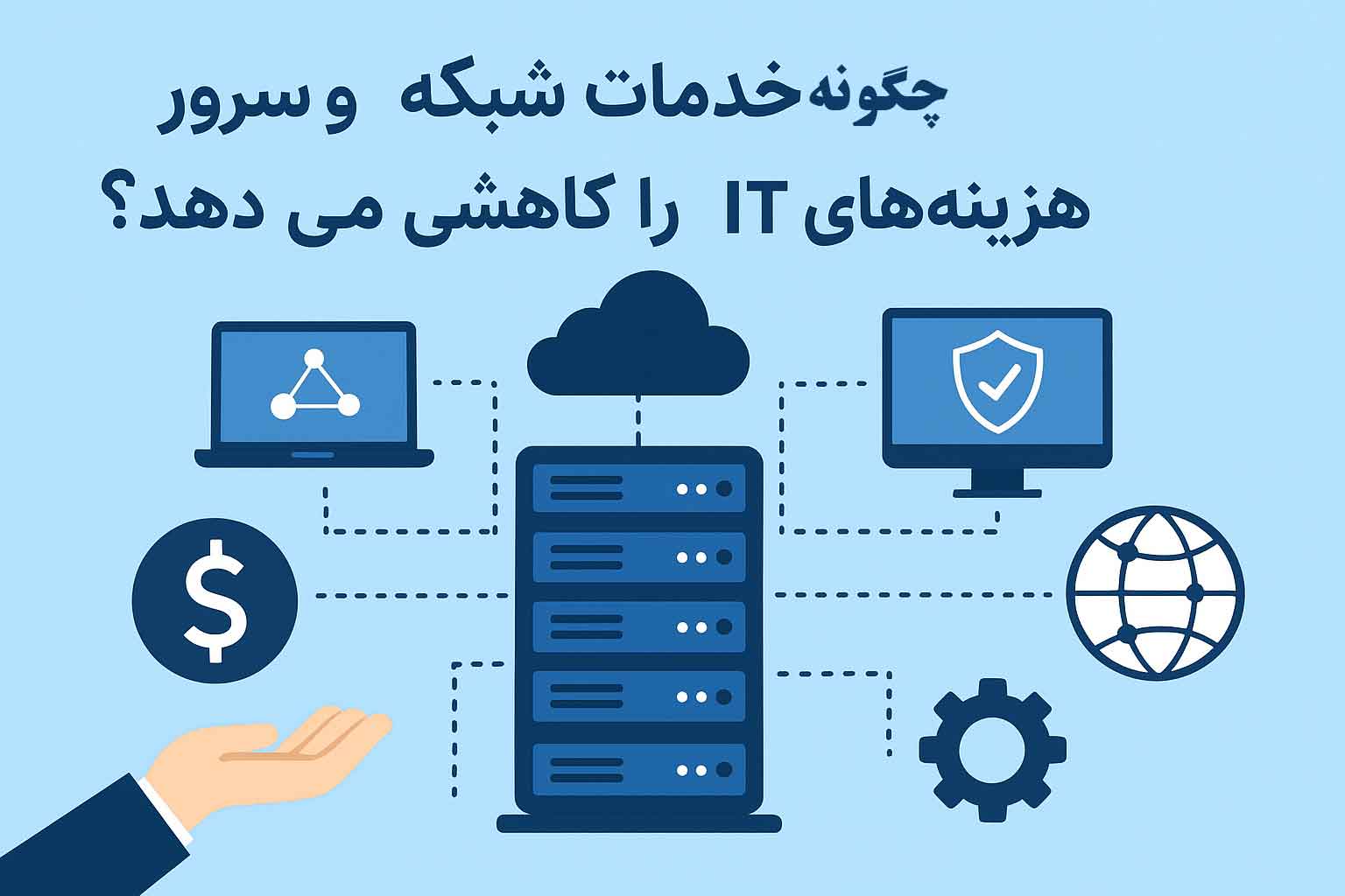 خدمات شبکه و سرور خدمات شبکه و سرور