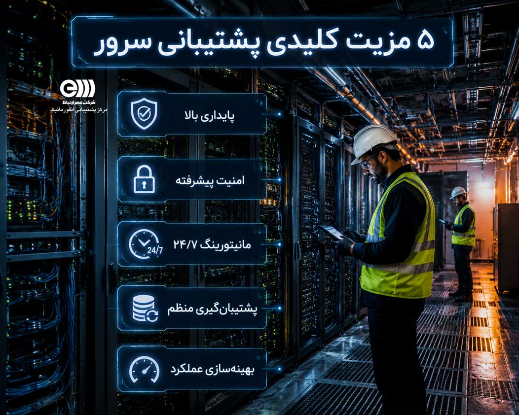 5 مزیت کلیدی استفاده از خدمات پشتیبانی سرور