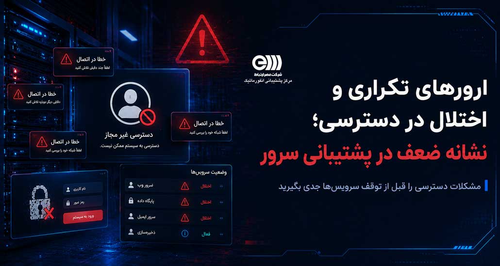 ارورهای تکراری و اختلال در دسترسی؛ نشانه ضعف در پشتیبانی سرور