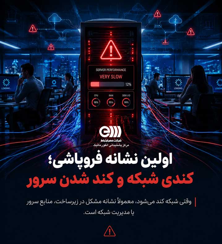 اولین نشانه فروپاشی؛ کندی شبکه و کند شدن سرور
