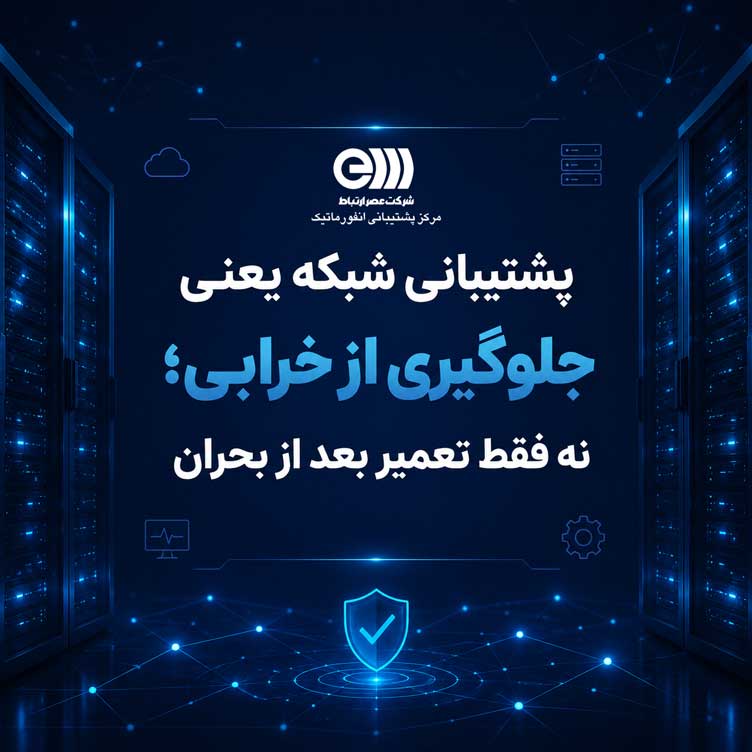 تفاوت نگهداری شبکه و سرور با تعمیرات مقطعی