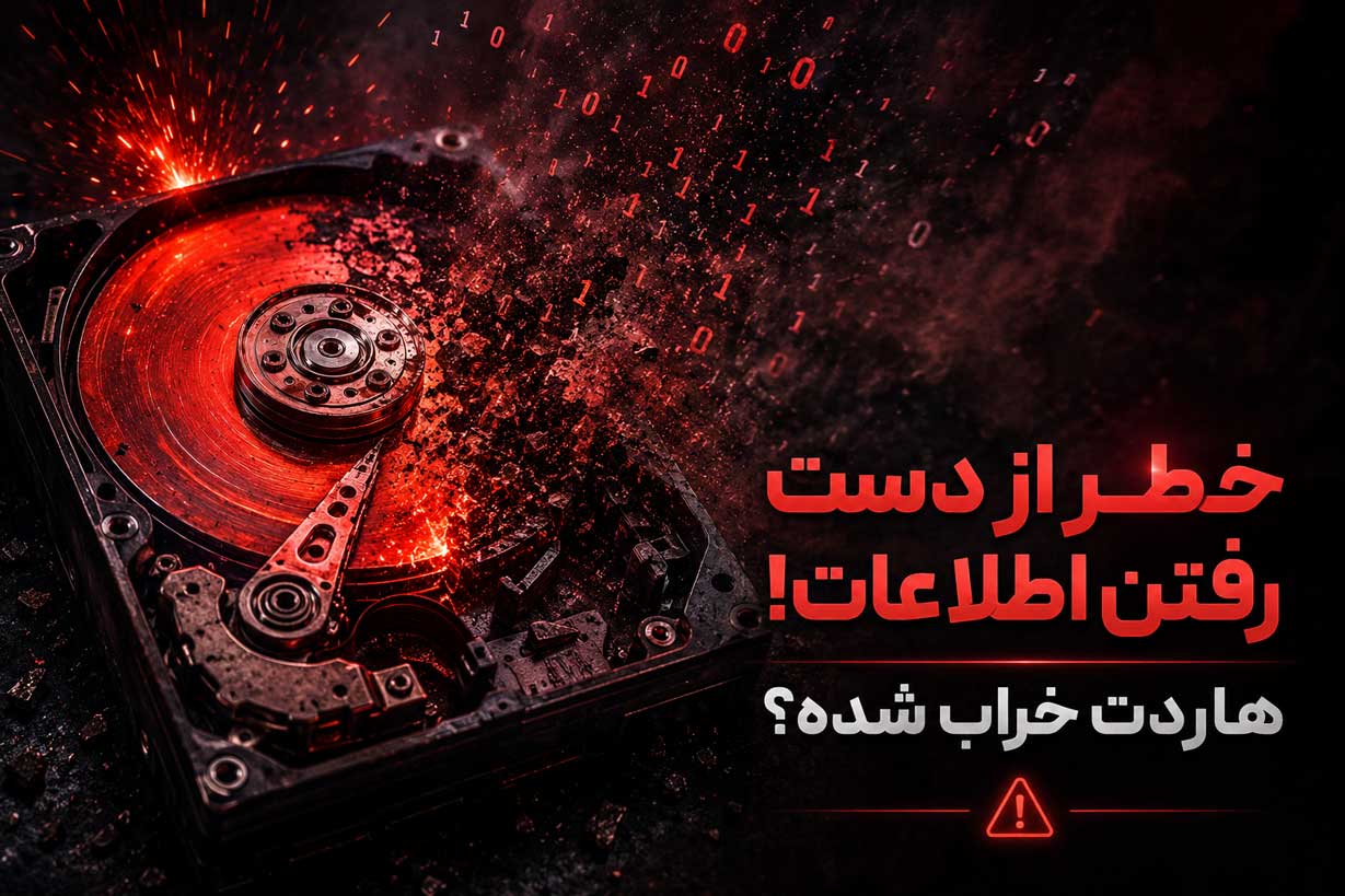 خرابی هارد و خطر از دست رفتن اطلاعات