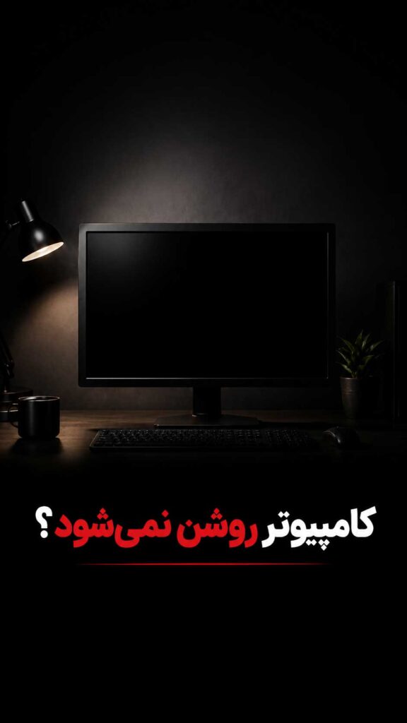 روشن نشدن کامپیوتر