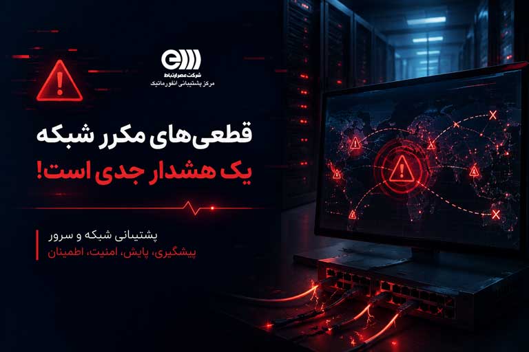 قطعی‌های مکرر؛ زنگ خطر جدی در خدمات پشتیبانی شبکه و سرور