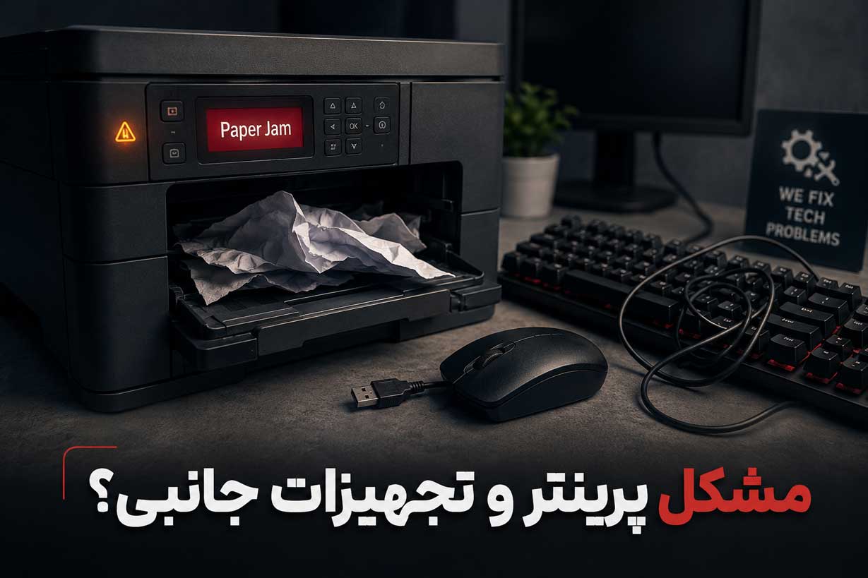 مشکل پرینتر و تجهیزات جانبی