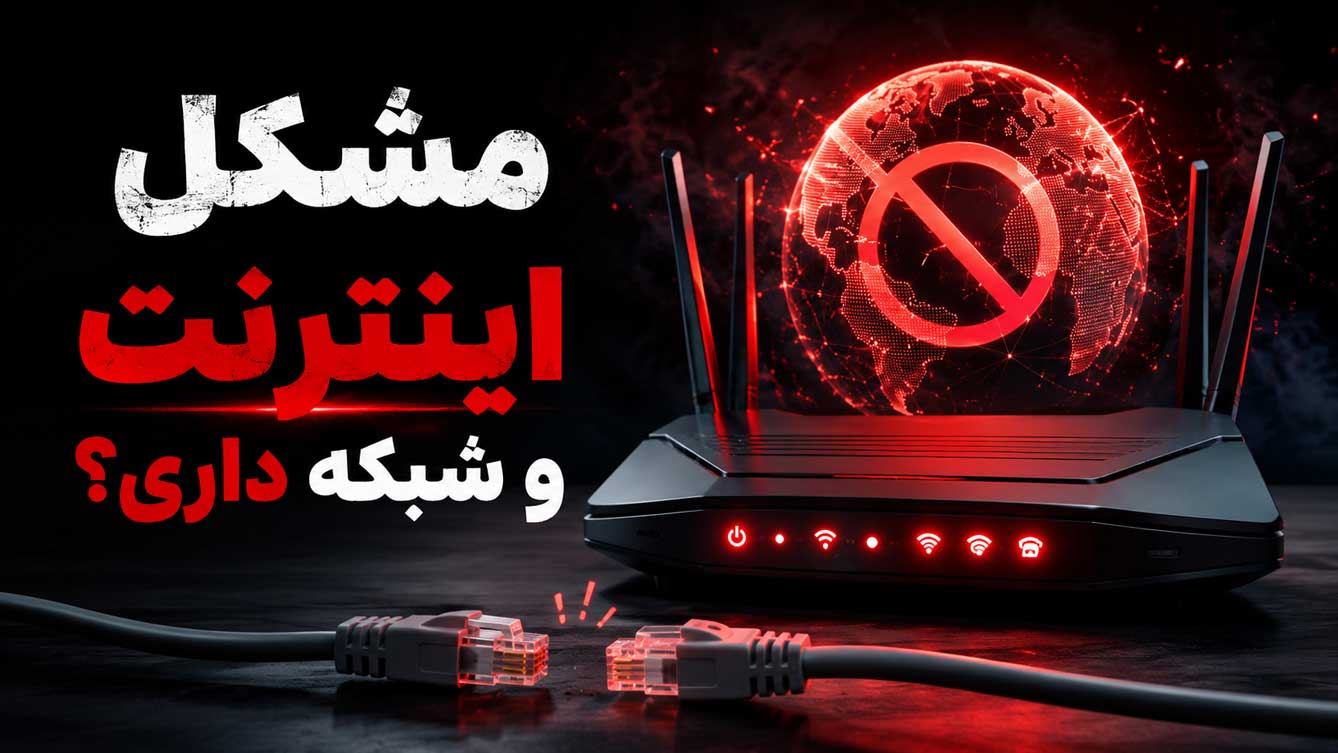 مشکلات اینترنت و شبکه