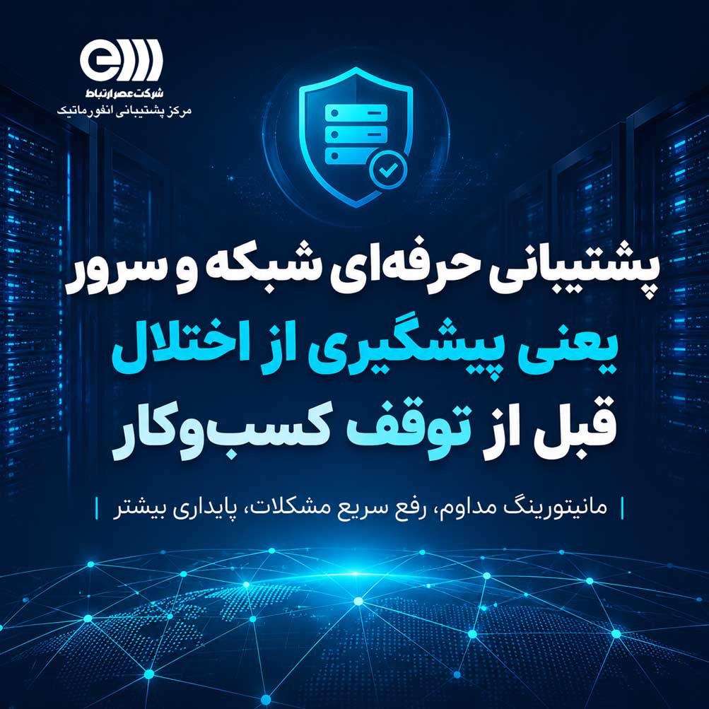 نقش خدمات پشتیبانی شبکه و سرور در جلوگیری از اختلالات روزمره
