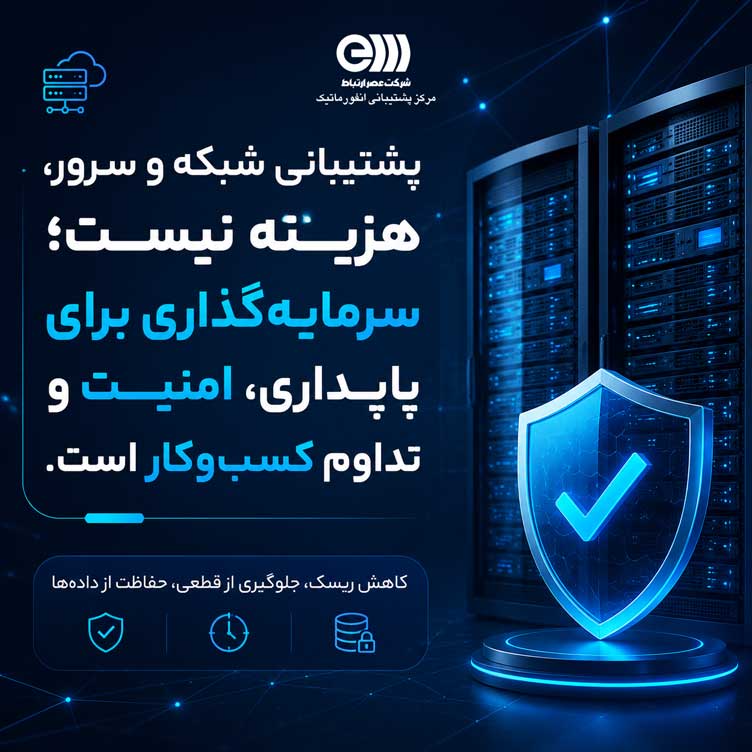 چرا پشتیبانی شبکه شرکت‌ها فقط یک هزینه نیست، بلکه یک سرمایه‌گذاری است؟