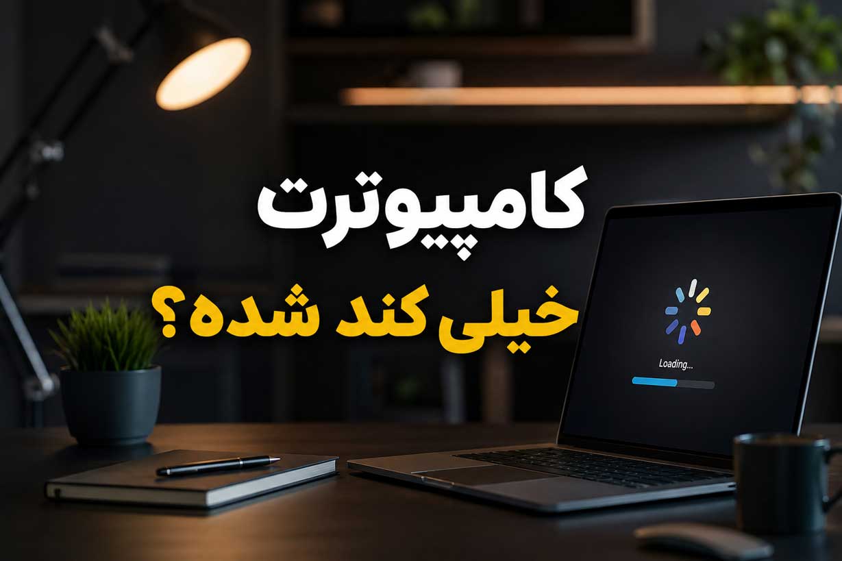 کند شدن شدید سیستم