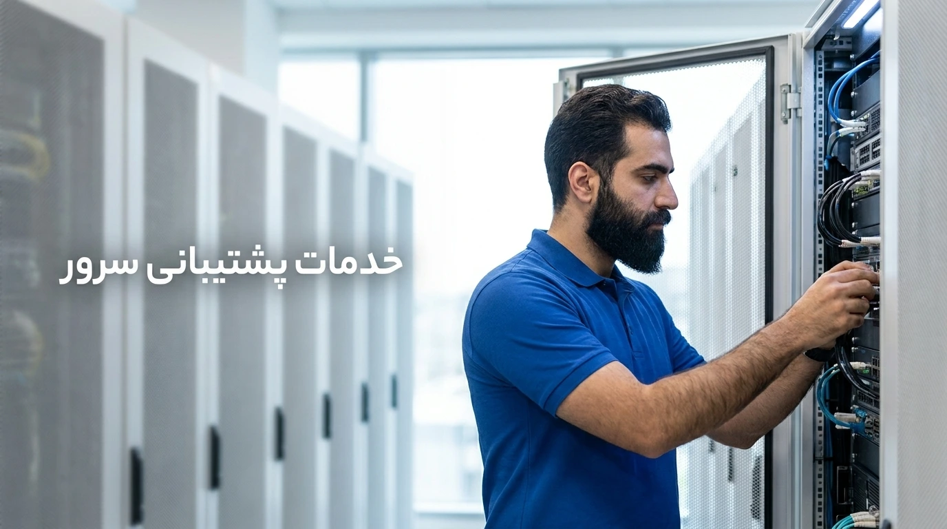 کارشناس در حال بررسی و نگهداری تجهیزات سرور در رک