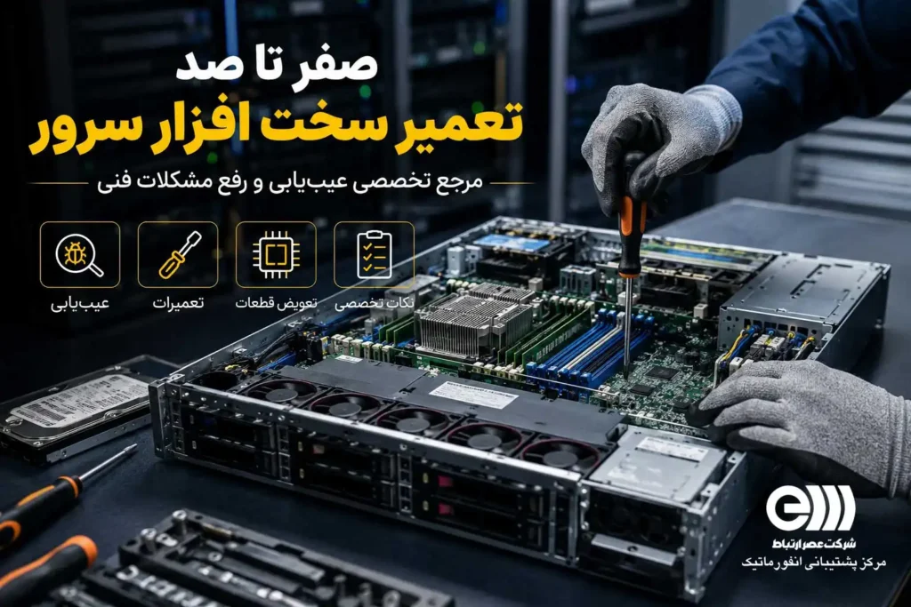 صفر تا صد تعمیر سخت افزار سرور: مرجع تخصصی عیب‌یابی و رفع مشکلات فنی