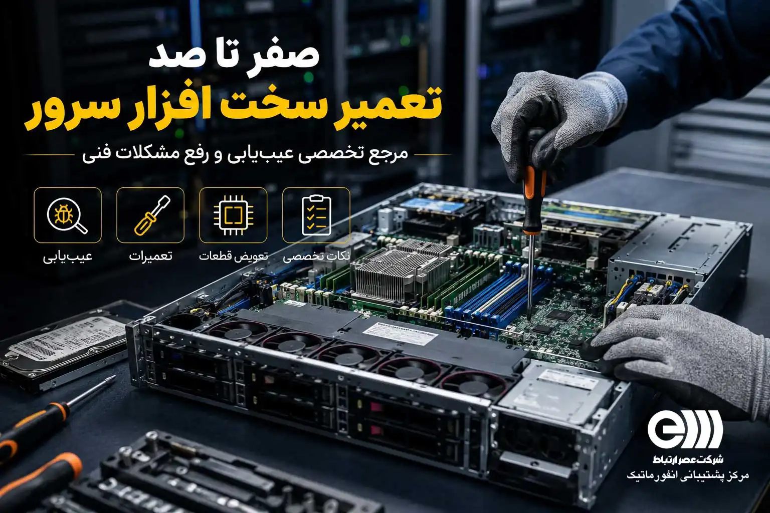 تعمیر سخت افزار سرور