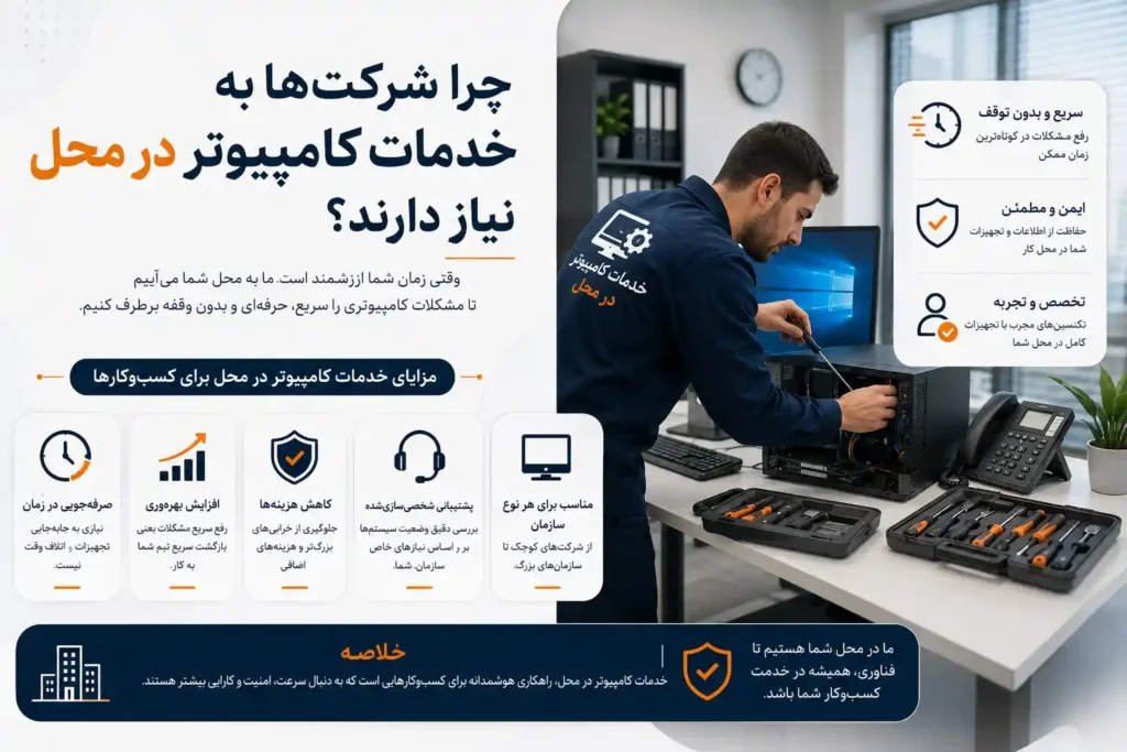 خدمات کامپیوتر در محل شرکت‌ ها