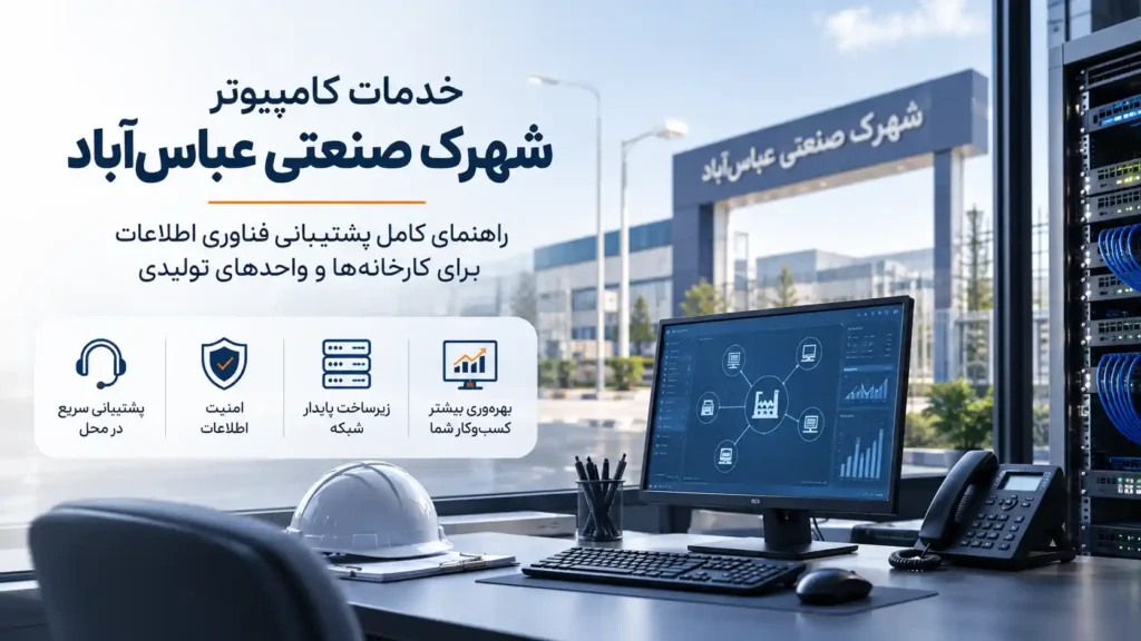 خدمات کامپیوتر شهرک صنعتی عباس‌آباد: راهنمای کامل پشتیبانی فناوری اطلاعات برای کارخانه‌ها و واحدهای تولیدی