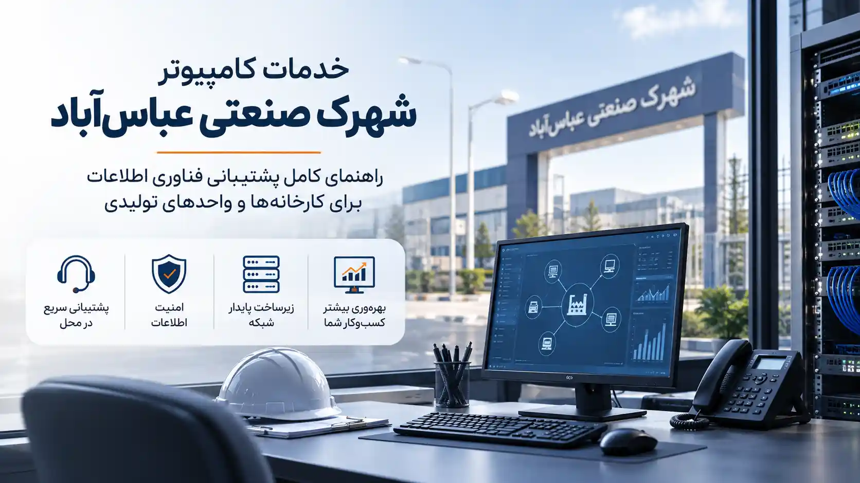 خدمات کامپیوتر شهرک صنعتی عباس آباد