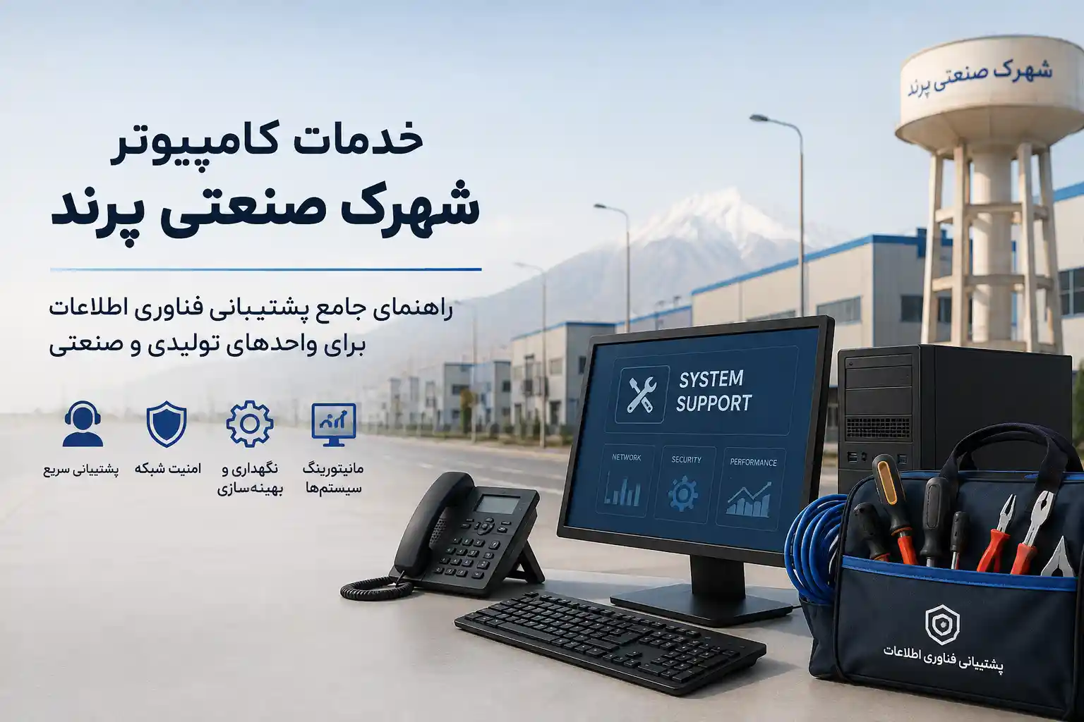 خدمات کامپیوتر شهرک صنعتی پرند