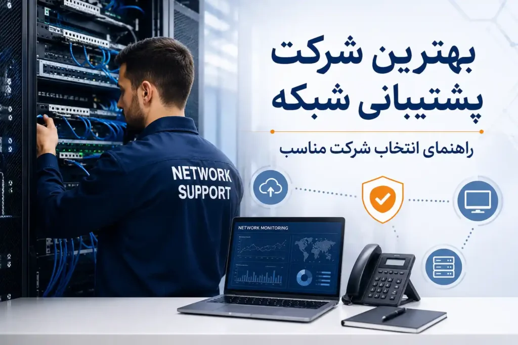 شرکت پشتیبانی شبکه