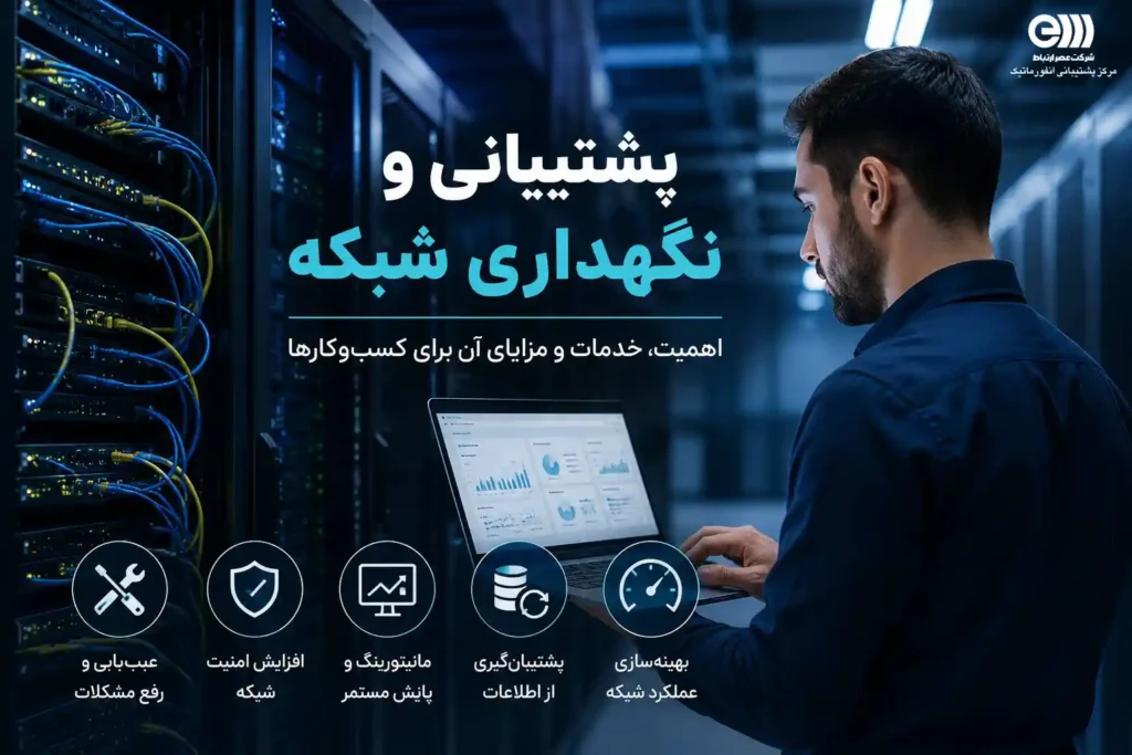 پشتیبانی و نگهداری شبکه چیست؟ بررسی خدمات، اهمیت و مزایای آن برای کسب‌وکارها