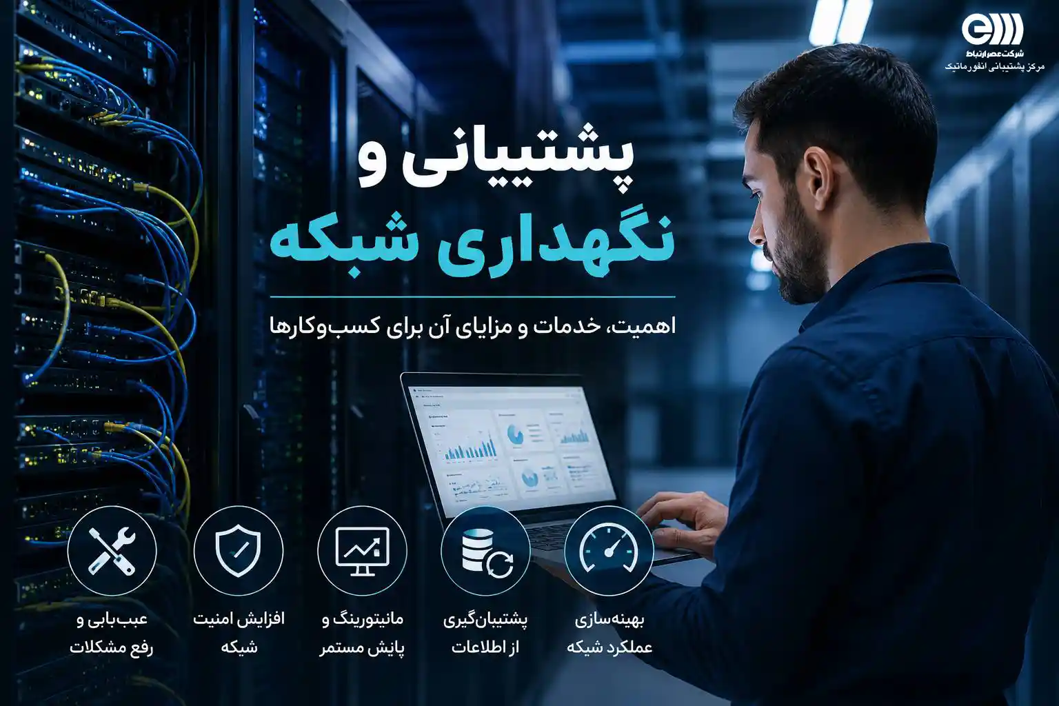 پشتیبانی و نگهداری شبکه