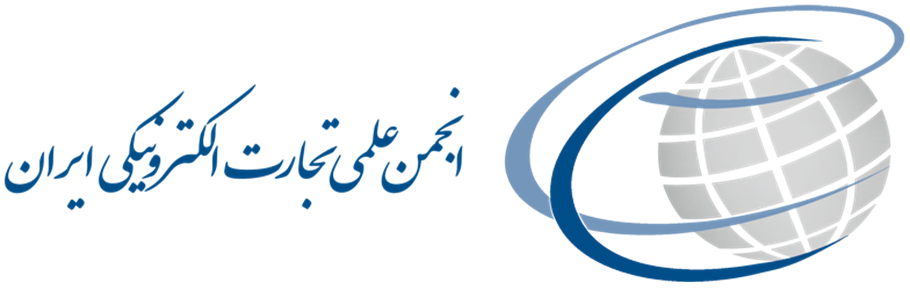 لوگوی انجمن تجارت الکترونیک ایران