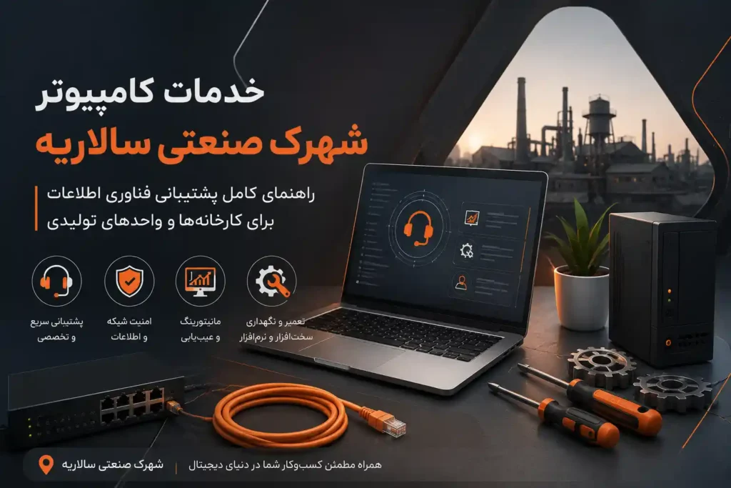 خدمات کامپیوتر شهرک صنعتی سالاریه