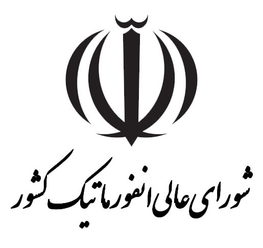 لوگوی شورای عالی انفورماتیک کشور