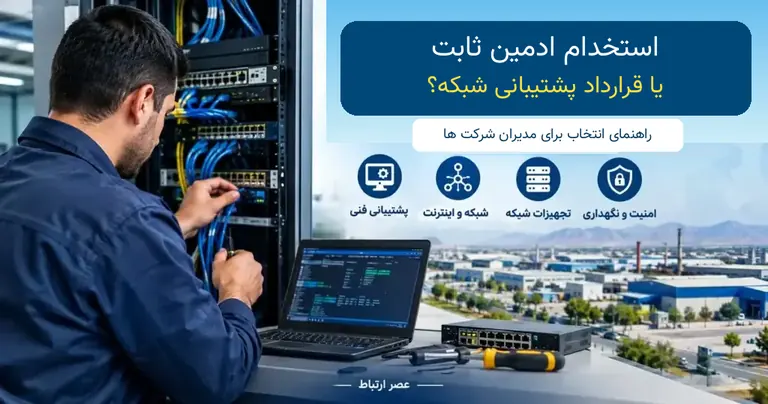 استخدام ادمین شبکه