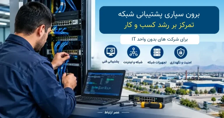 مزایای برون سپاری پشتیبانی شبکه
