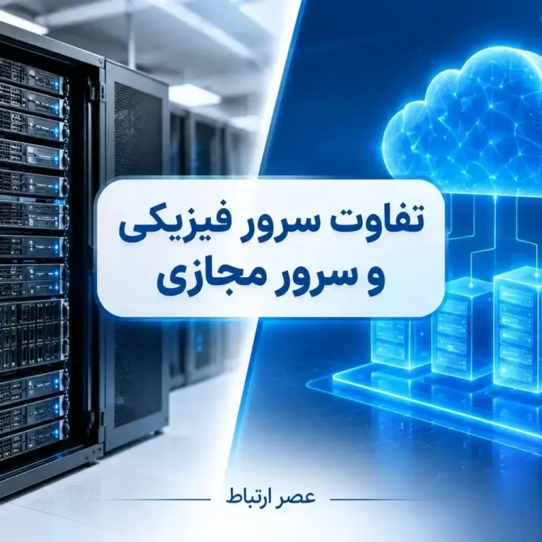 تفاوت سرور فیزیکی و ابری