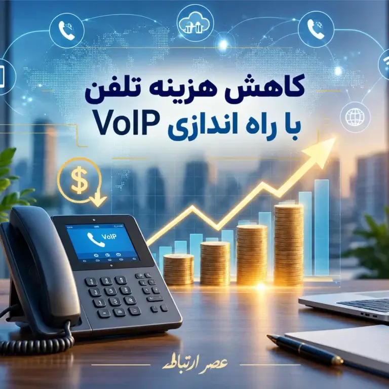 راه اندازی VOIP