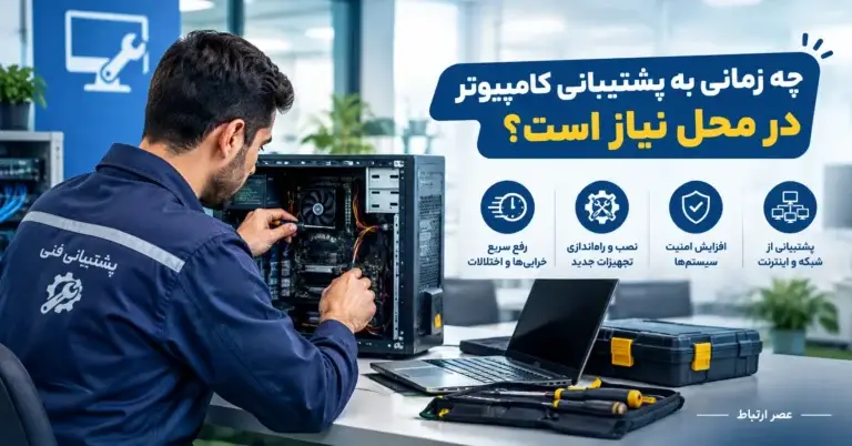 پشتیبانی شبکه در محل